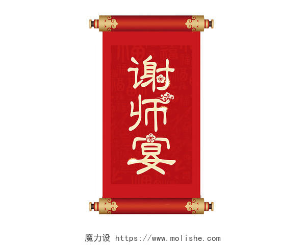红色古典中国风谢师宴艺术字